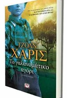 ΤΟ ΓΑΛΑΝΟΜΑΤΙΚΟ ΑΓΟΡΙ