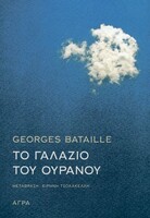 ΤΟ ΓΑΛΑΖΙΟ ΤΟΥ ΟΥΡΑΝΟΥ