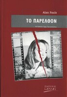 ΤΟ ΠΑΡΕΛΘΟΝ