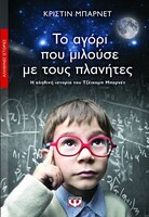 Το αγόρι που μιλούσε με τους πλανήτες 