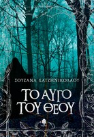 Το αυγό του Θεού
