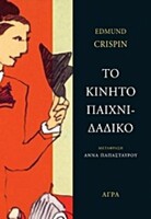 Το κινητό παιχνιδάδικο 