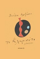Το κλαρινέτο