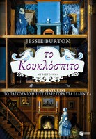 Το Κουκλόσπιτο