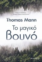 Το μαγικό βουνό 