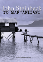 Το μαργαριτάρι 