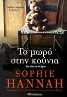 Το μωρό στην κούνια