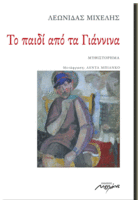 Το παιδί από τα Γιάννινα