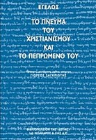 Το πνεύμα του χριστιανισμού και το πεπρωμένο του