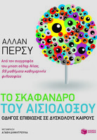 Το σκάφανδρο του αισιόδοξου 