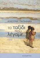 Το ταξίδι που λέγαμε...