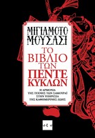 Το βιβλίο των πέντε κύκλων