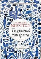 Το χρονικό του έρωτα