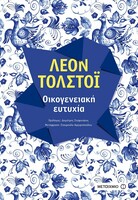 Οικογενειακή ευτυχία