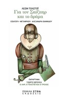Για τον Σαίξπηρ και το δράμα 