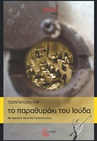 Το παραθυράκι του Ιούδα