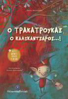 Ο Τρακατρούκας ο καλικάντζαρος 