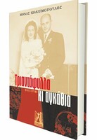 ΤΡΙΑΝΤΑΦΥΛΛΑ ΚΙ ΑΓΚΑΘΙΑ
