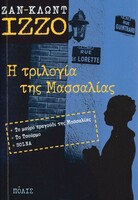 Η ΤΡΙΛΟΓΙΑ ΤΗΣ ΜΑΣΣΑΛΙΑΣ