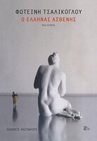 Ο 'Ελληνας ασθενής