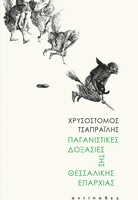  Παγανιστικές δοξασίες της θεσσαλικής επαρχίας