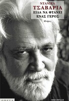 Είδα να φτάνει ένας γέρος