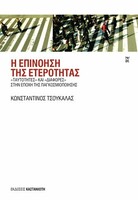 Η ΕΠΙΝΟΗΣΗ ΤΗΣ ΕΤΕΡΟΤΗΤΑΣ, «ΤΑΥΤΟΤΗΤΕΣ» ΚΑΙ «ΔΙΑΦΟΡΕΣ» ΣΤΗΝ ΕΠΟΧΗ ΤΗΣ ΠΑΓΚΟΣΜΙΟΠΟΙΗΣΗΣ