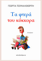 Τα φτερά του κόκκορα