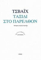 Ταξίδι στο παρελθόν