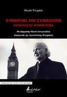 Ο ποιητής του σύμπαντος