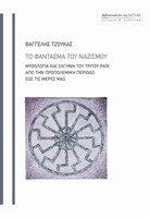 Το φάντασμα του ναζισμού