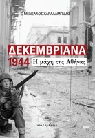 Δεκεμβριανά 1944. Η μάχη της Αθήνας