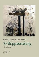 Ο θερμοστάτης