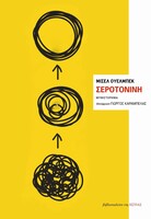 Σεροτονίνη