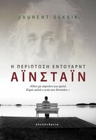 Η περίπτωση Έντουαρντ Αϊνστάιν