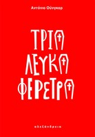 Τρία λευκά φέρετρα
