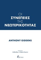 Οι συνέπειες της νεωτερικότητας