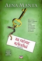 Τα πέντε κλειδιά