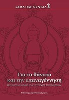 Για το Θάνατο και την Επαναγέννηση