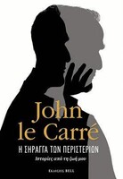  Μόλις κυκλοφόρησε η αυτοβιογραφία του Τζον λε Καρέ - και διαβάζεται απνευστί 