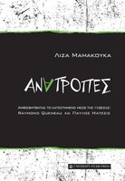 Ανατροπές