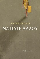 Να πάτε αλλού