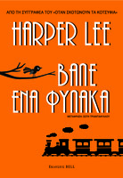Βάλε έναν φύλακα
