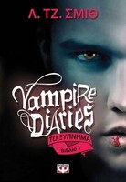 VAMPIRE DIARIES 1 – ΤΟ ΞΥΠΝΗΜΑ