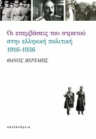 Οι επεμβάσεις του στρατού στην ελληνική πολιτική, 1916-1936