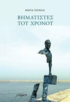Βηματιστές του χρόνου