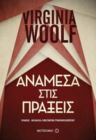 Ανάμεσα στις πράξεις