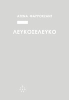 Λευκοσελευκό