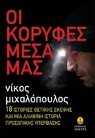 Οι κορυφές μέσα μας