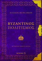 Βυζαντινός Πολιτισμός